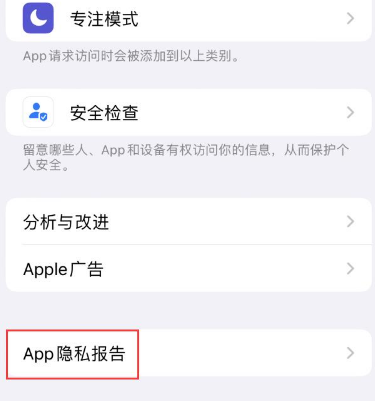 上街苹果15服务维修分享iPhone15如何开启App隐私报告 