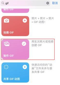 上街苹果授权维修店分享如何使用iPhone把视频做成GIF动画 