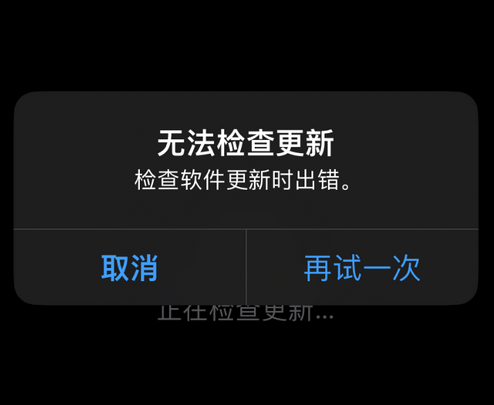 上街苹果售后维修分享iPhone提示无法检查更新怎么办 
