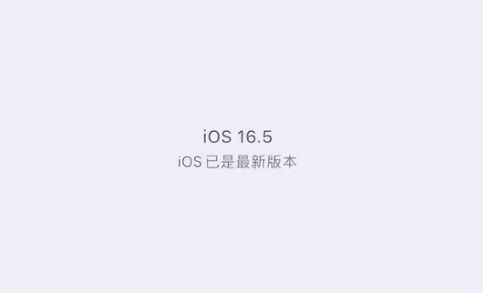 上街苹果维修中心分享什么时候会发布iOS16.5正式版 