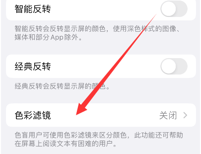 上街苹果14正规维修分享iPhone14如何关闭色彩滤镜 
